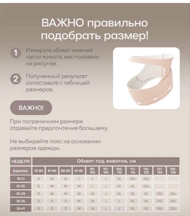 Продам пояс для беременных Beoma