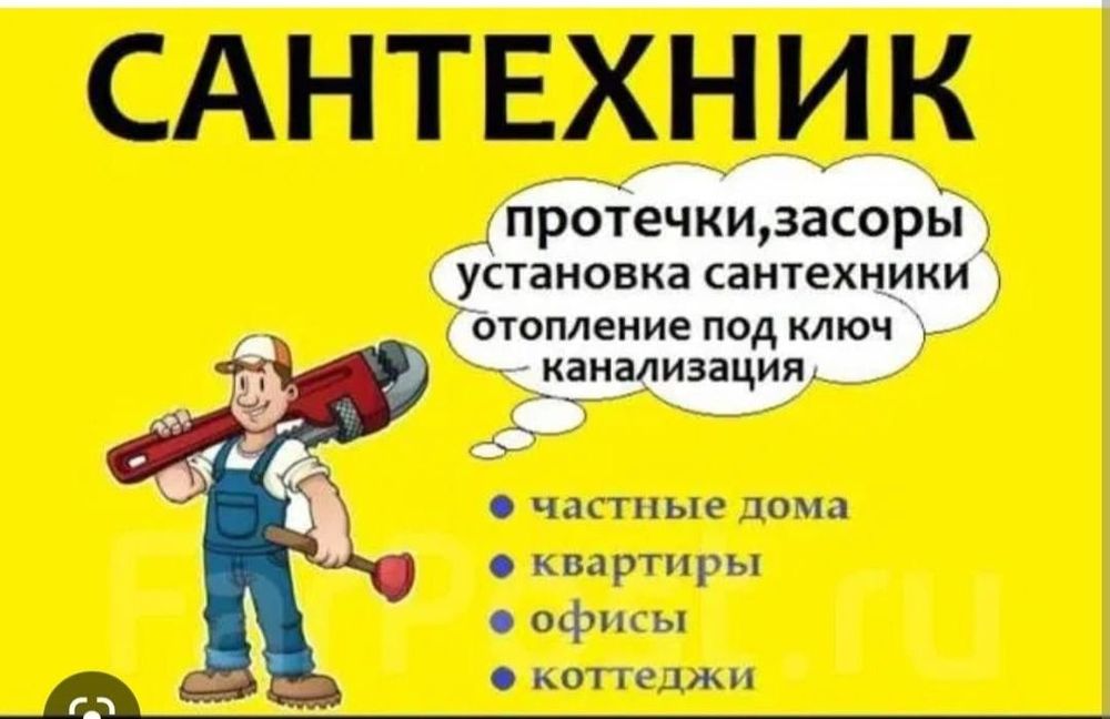 Сантехник  Шымкент