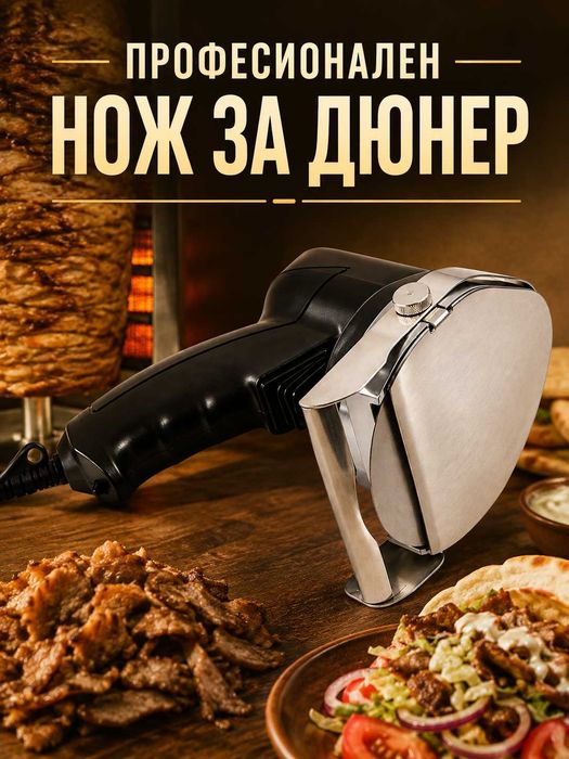 Нож за ДЮНЕР - електрически/професионален