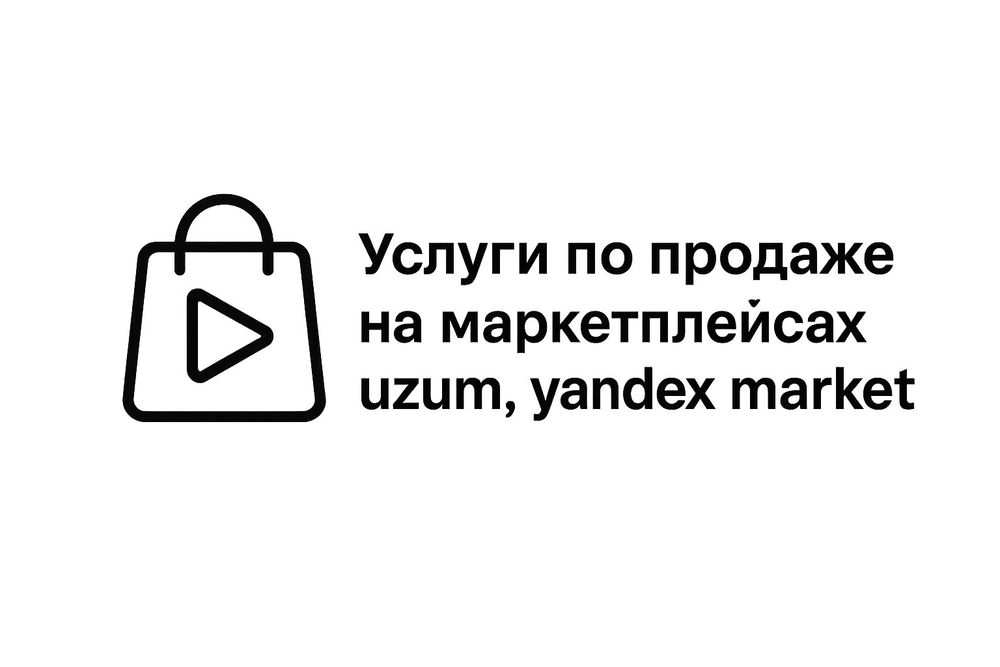 Продажи и продвижение на маркетплейсах uzum и yandex market