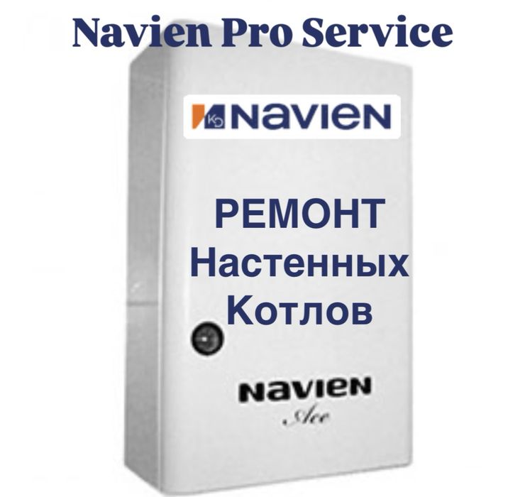 Ремонт котлов Navien Навен Навьен Навиен