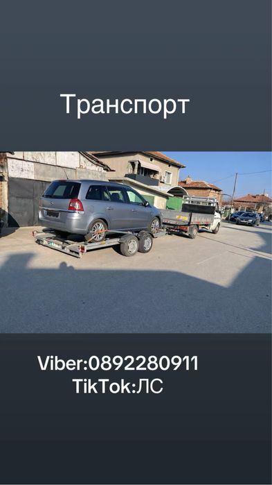 Транспортни услуги с бус и ремарке за коли