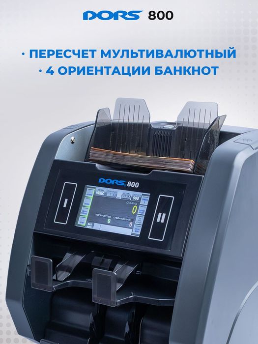 DORS 800: Двухкарманный Мультивалютный Счетчик-Сортировщик
DORS 800: