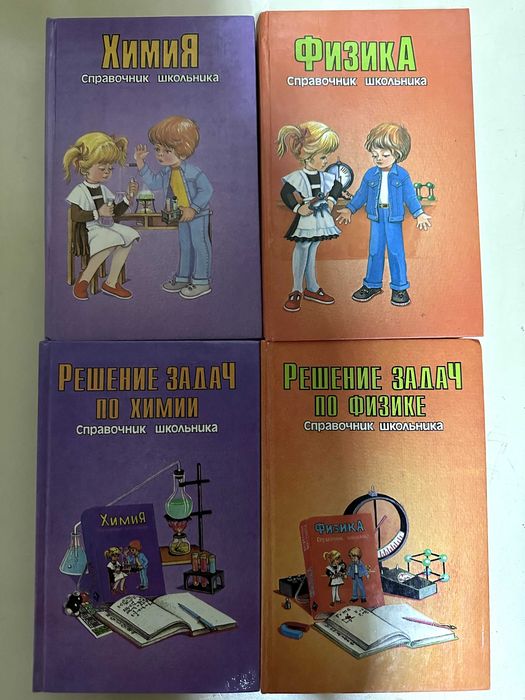 Справочники школьника по химии и физике