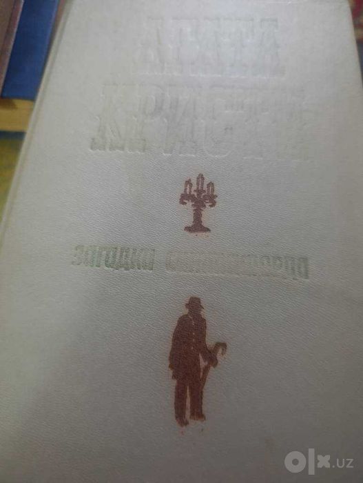 Книга Агата Кристи «Загадка Ситтафорда», издание Лениздат, 1986 год