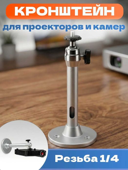 Кронштейн для проектора и видеокамер 40-80см телескопический