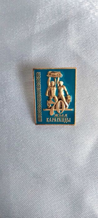 70 лет Караганды значок латунь значки