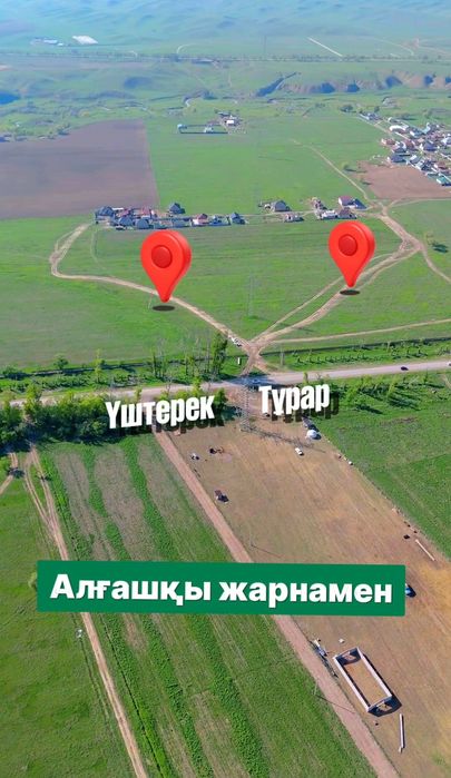 Тұрар ауылынан рассрочка жерлер