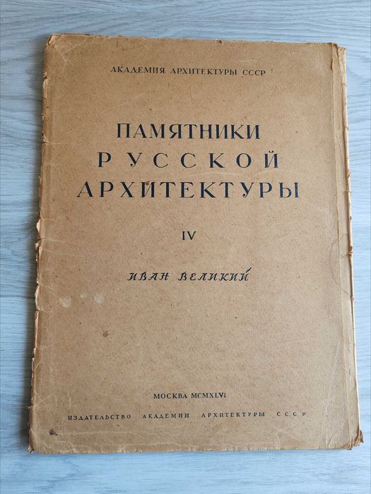 Album Arhitectură Rusă / Sovietică 1946 - Ivan cel Mare Moscova - COMPLET