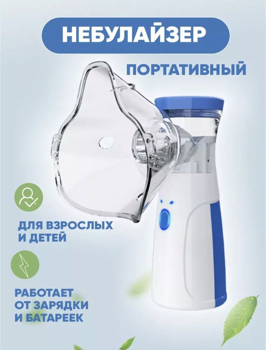 Ингалятор для детей и взрослых