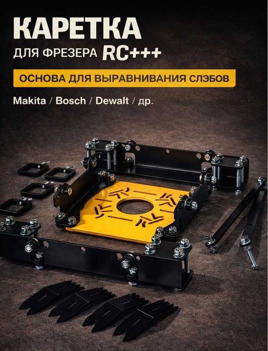 Каретка для фрезера Rc для выравнивания деревянных поверхностей