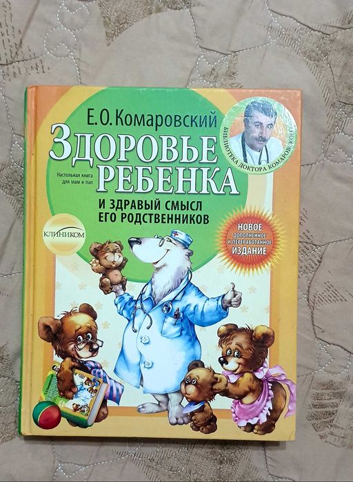 Книга Е.Камаровский "Здоровье ребенка"