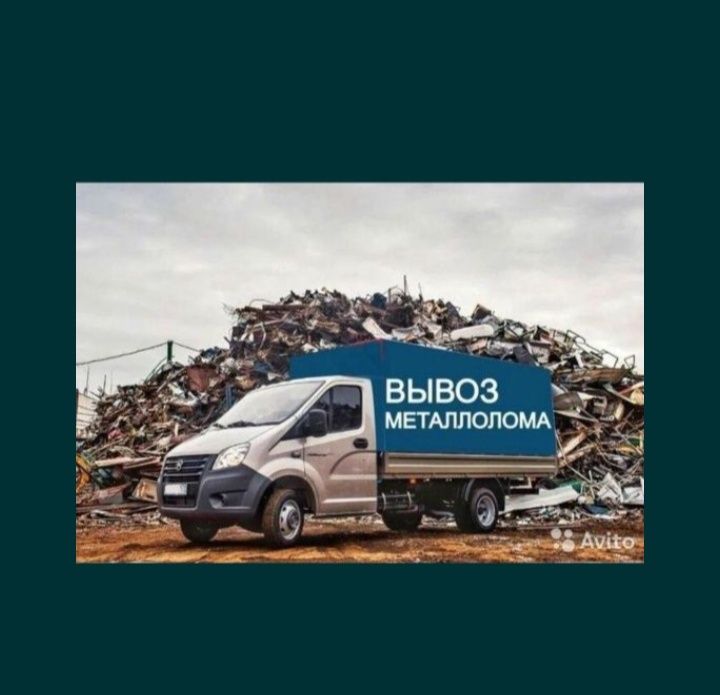 Прием метал дорого сомовывоз