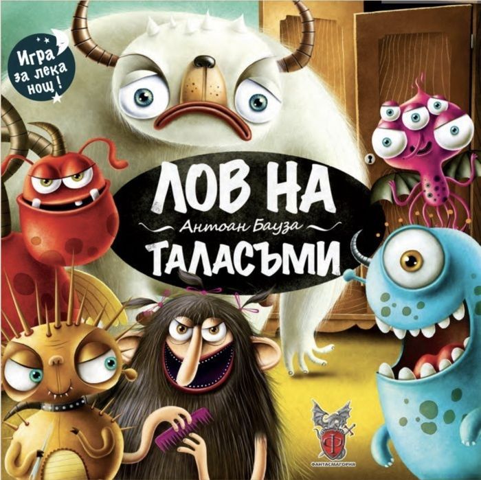 Настолна игра Лов на Таласъми - детска