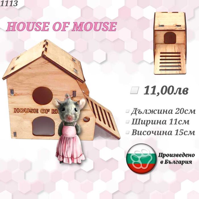 Клетка за гризачи. Сфера за хамстер. Къщичка за хамстери. Колело