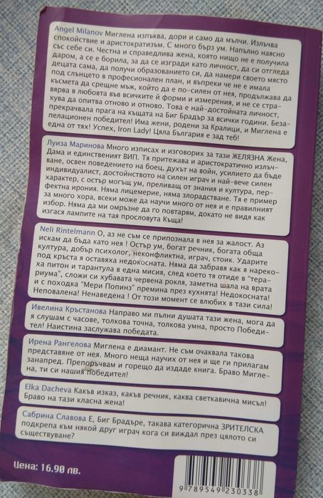 Искрено и лично за големия VIP брат и други книги