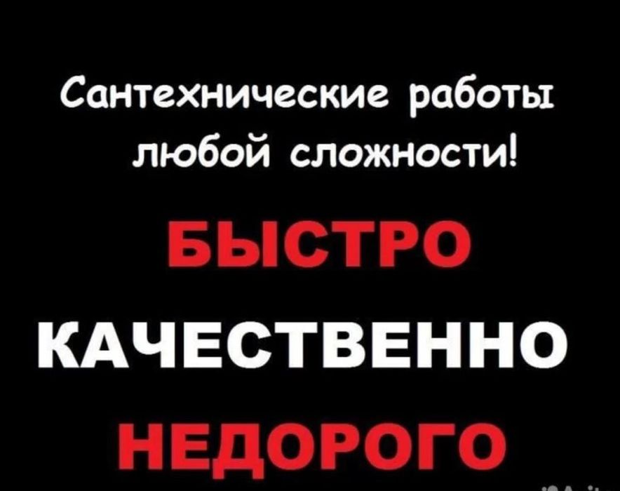 Сантехник, чистка, установка 24/7