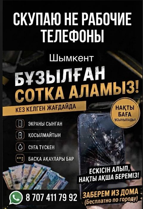Пренимаем не робочие телефоны