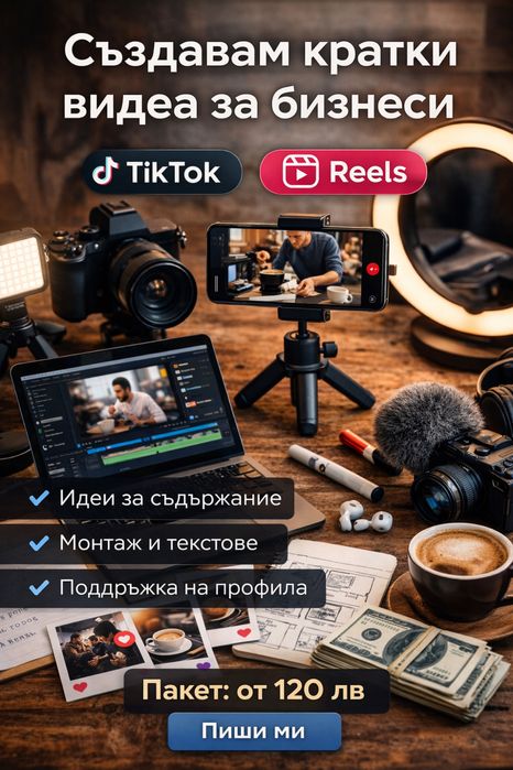 Създавам кратки видеа (Reels/Tiktok)+ текстове за Instagram за бизнеси