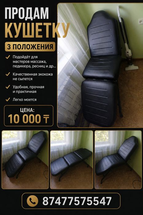 Кушетка 3 положения. Всего за 10К