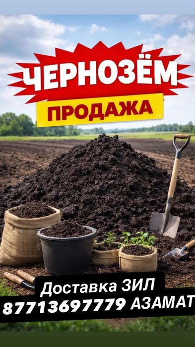 Доставка чернозем, навоз