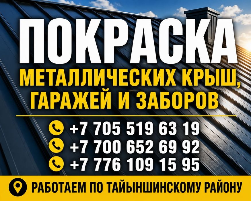 Покраска металлических крыш