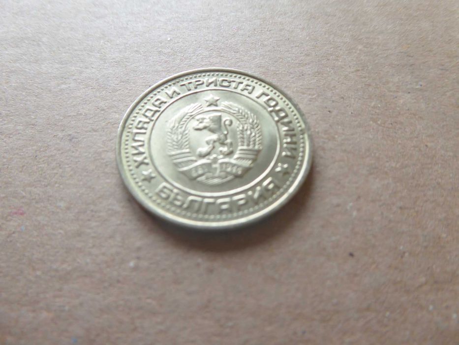 Българска монета 1 лев 1981година