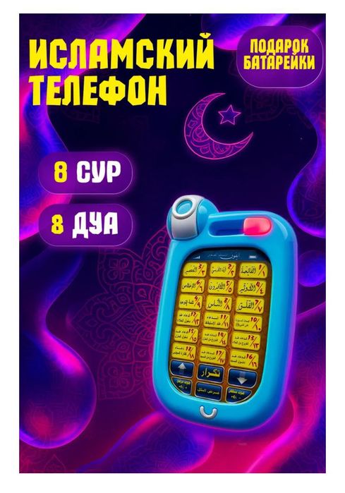 Исламский телефон
