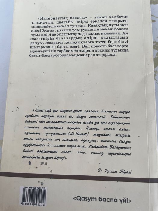 кітап “Интернаттың баласы”