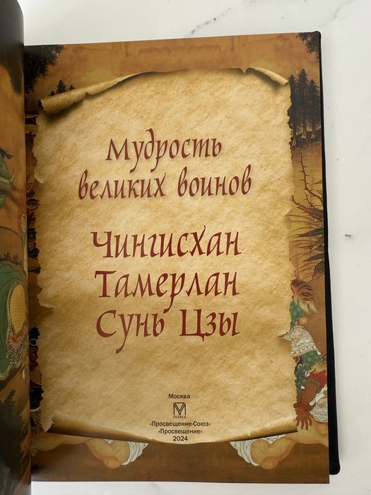 Книга «Мудрость великих воинов» в коже
