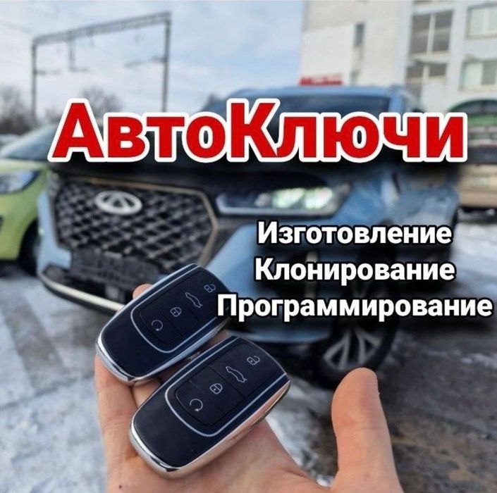 Изготовление авто ключей Усть-Каменогорск