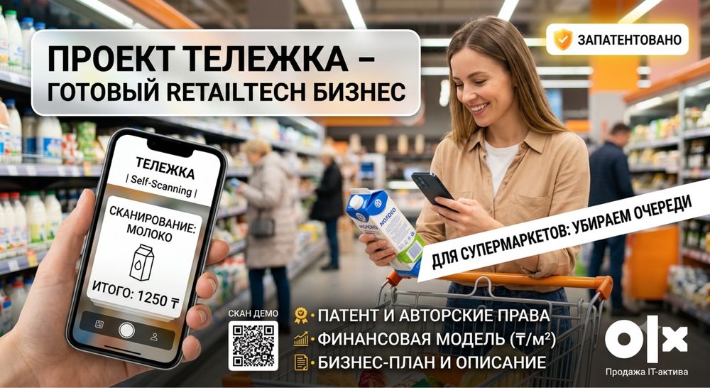 Продам готовый IT-проект «Тележка» (Патент + Бизнес-план)