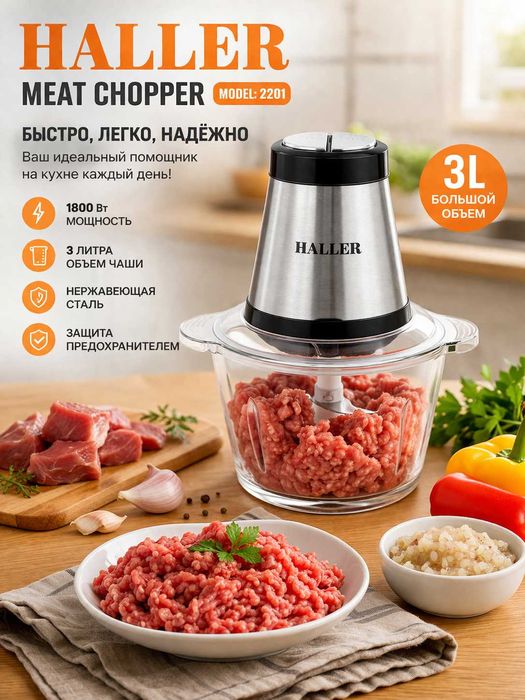 Измельчитель мяса Haller 2201, (3 литра 1800W) (Чоппер)