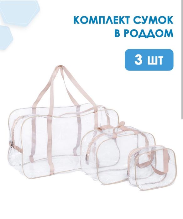 Роддом сумка. В комплекте 3 штуки