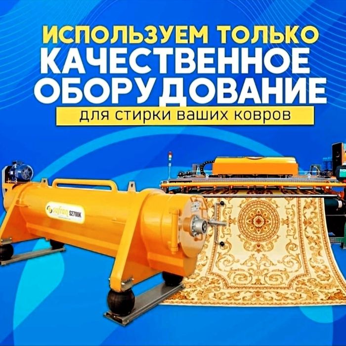 Стирка ковров от 500тг м²