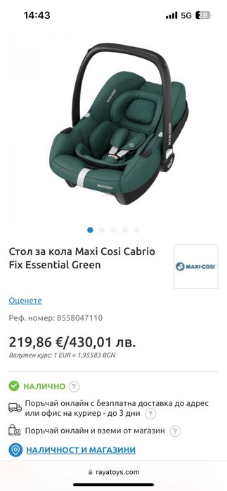 Стол за кола Maxi Cosi Cabrio Fix