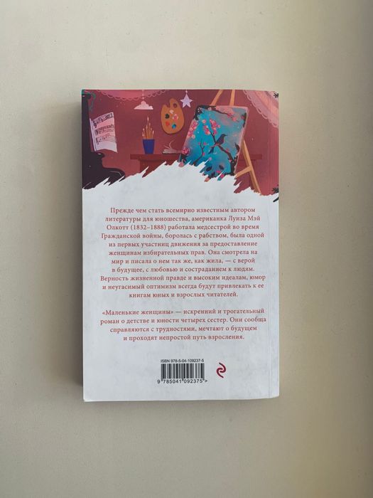 Книга «Маленькие женщины»