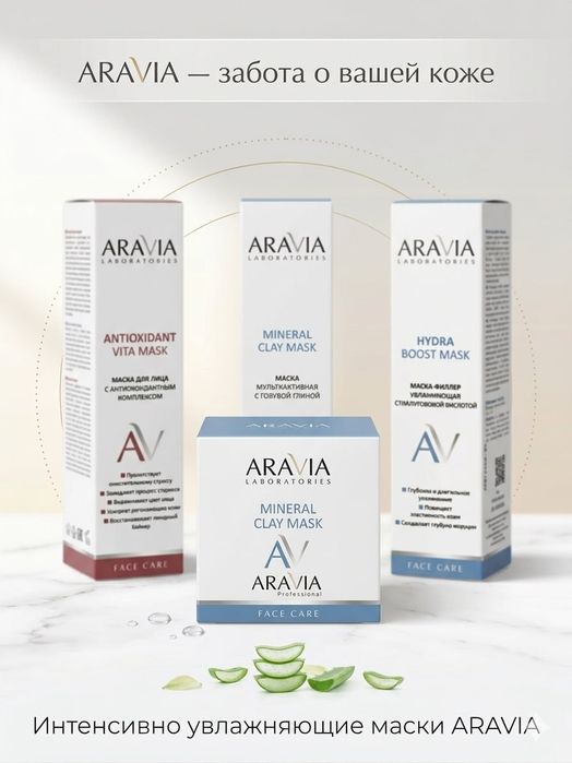 Продам продукцию ARAVIA