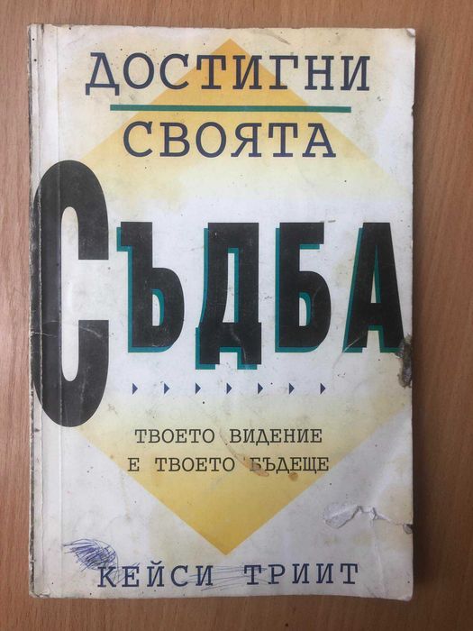 "Достигни своята съдба"