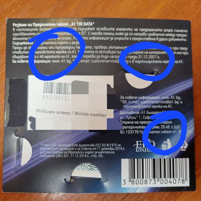 СИМ КАРТА  за бисквитка ZTE с пакет 25 GB и роуминг сим в ЕС 12 GB