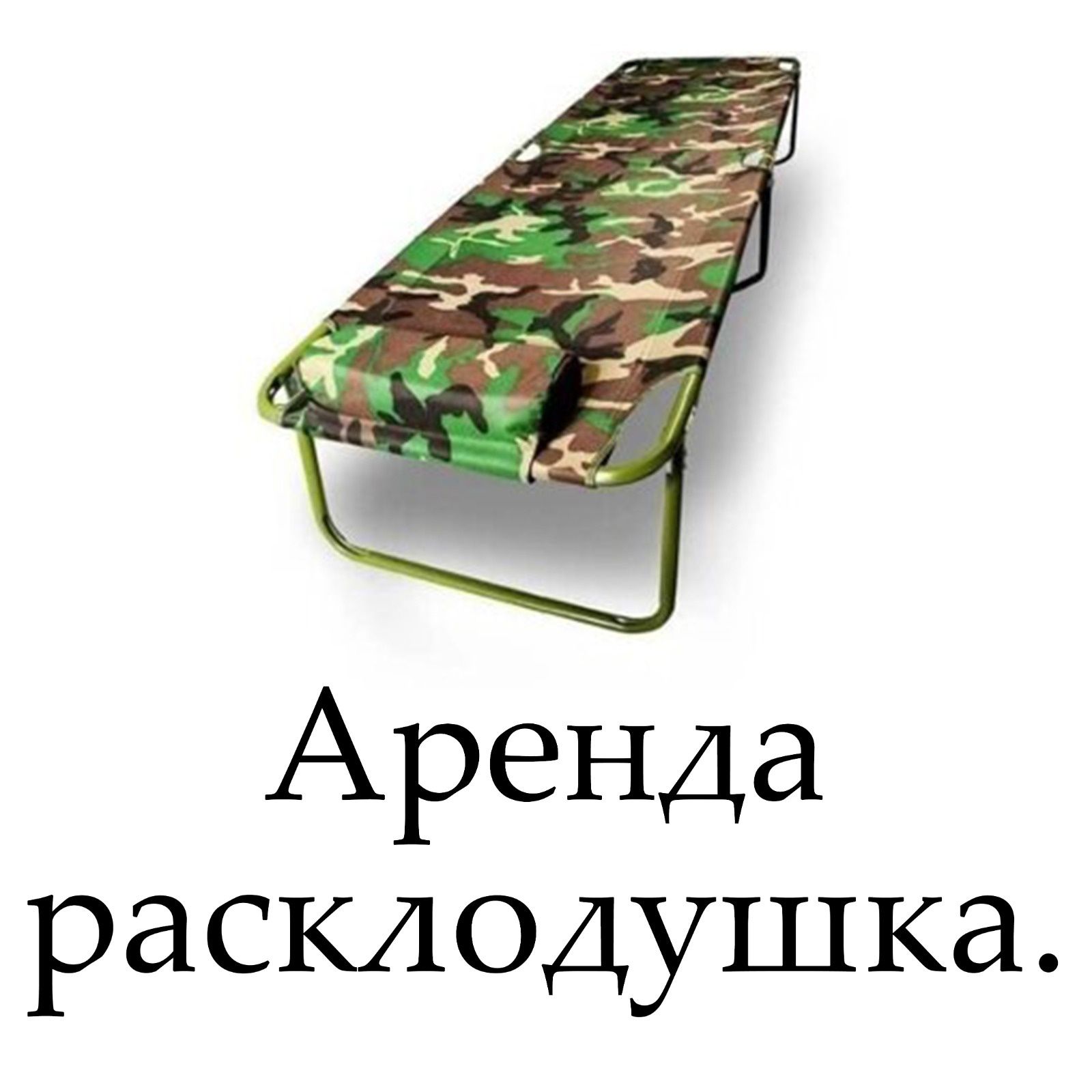 Раскладушка. Для взрослых. До 120 кг. Хорошего качества - Мебель для ...