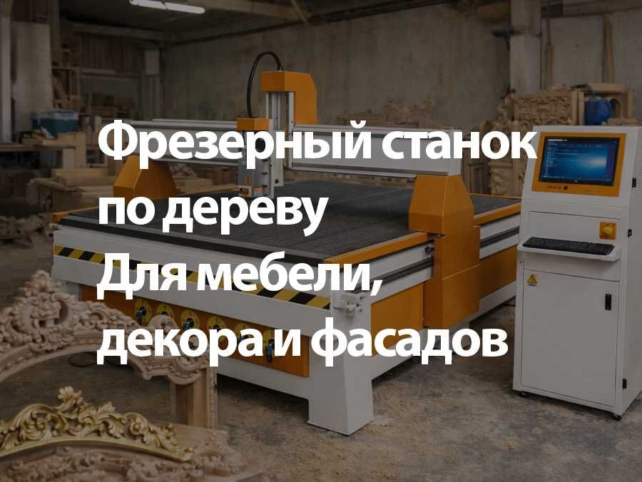 ЧПУ станок резьба по дереву декор 2д 3д ровер rover cnc производство