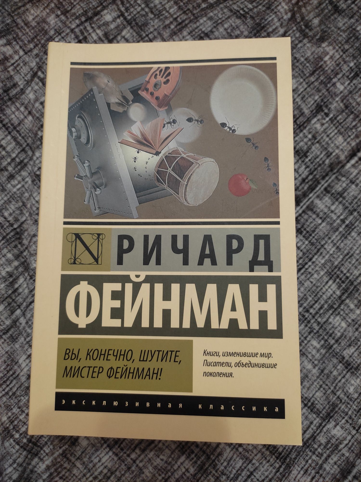 Фейнман вы конечно шутите. Вы конечно шутите Мистер Фейнман. Ричард Фейнман вы наверное шутите. Вы, конечно, шутите, Мистер Фейнман! Книга. Книги о том как шутить научиться.