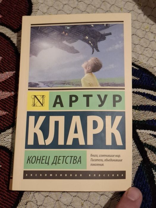 Кларк Артур. "Конец детства"