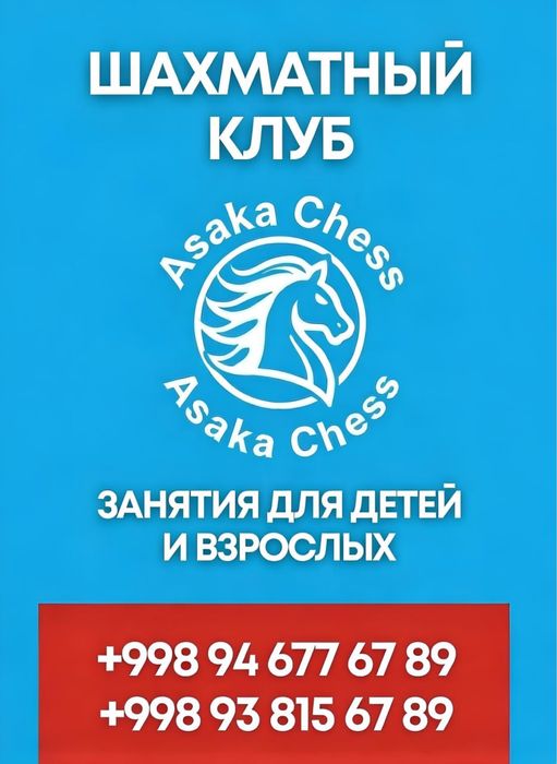Шахматный клуб Asaka