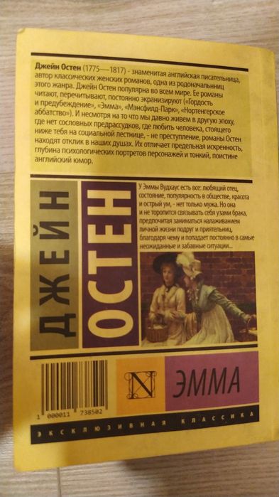 Джейн Остин, ЭММА