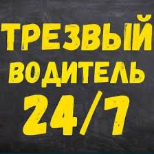 Трезвый водитель