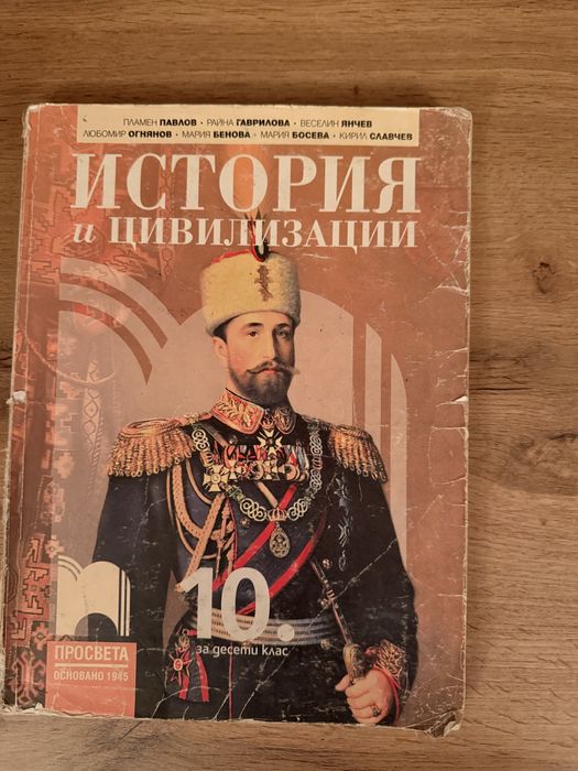Учебници по история - 8,9,10 клас