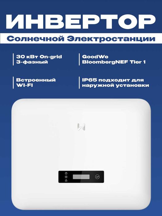 Quyosh inverteri GoodWe | 30 kVt | 3 fazali | 3 MPPT | On-grid