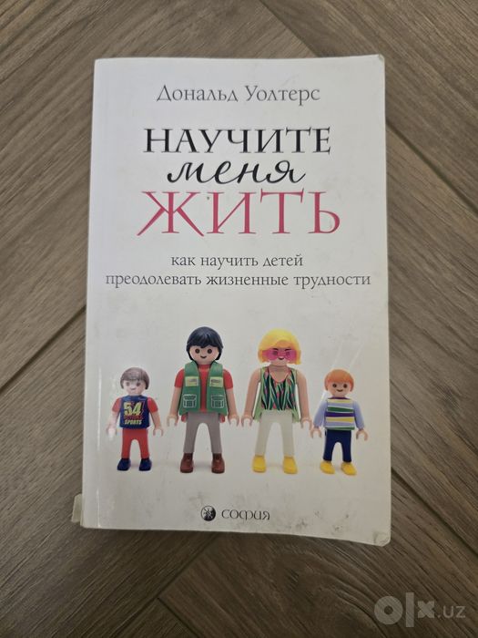 Книжка научите меня жить